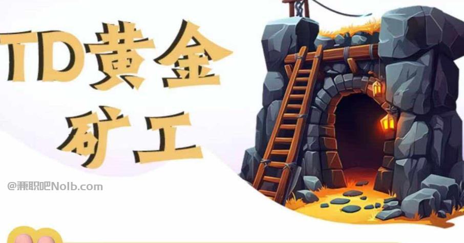 兰州首码网赚项目:TD黄金矿工赚钱是真的吗? 第1张 兰州首码网赚项目:TD黄金矿工赚钱是真的吗? 第1张